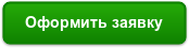 Оформить заявку